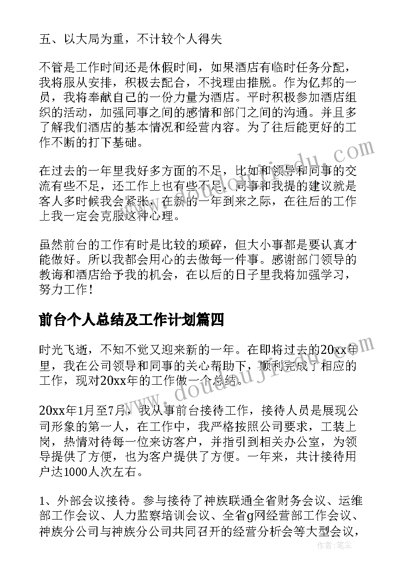 2023年前台个人总结及工作计划(优质5篇)