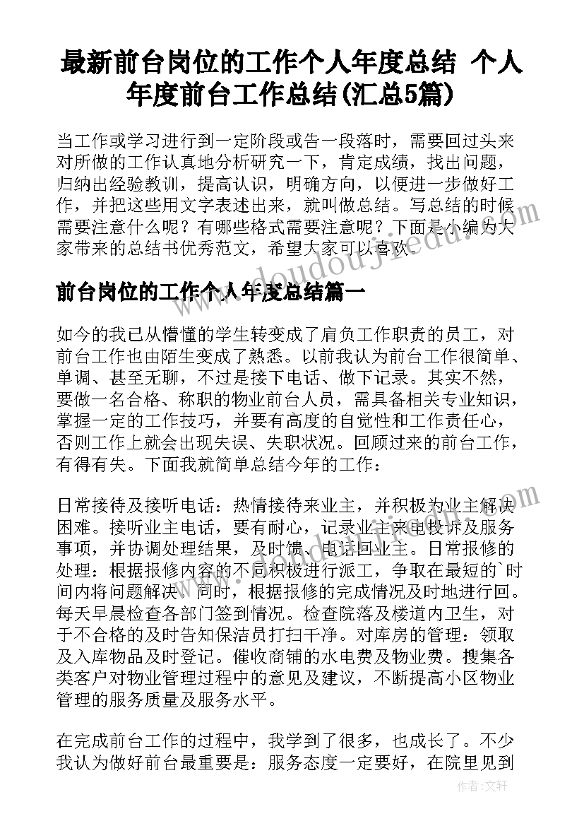 最新前台岗位的工作个人年度总结 个人年度前台工作总结(汇总5篇)