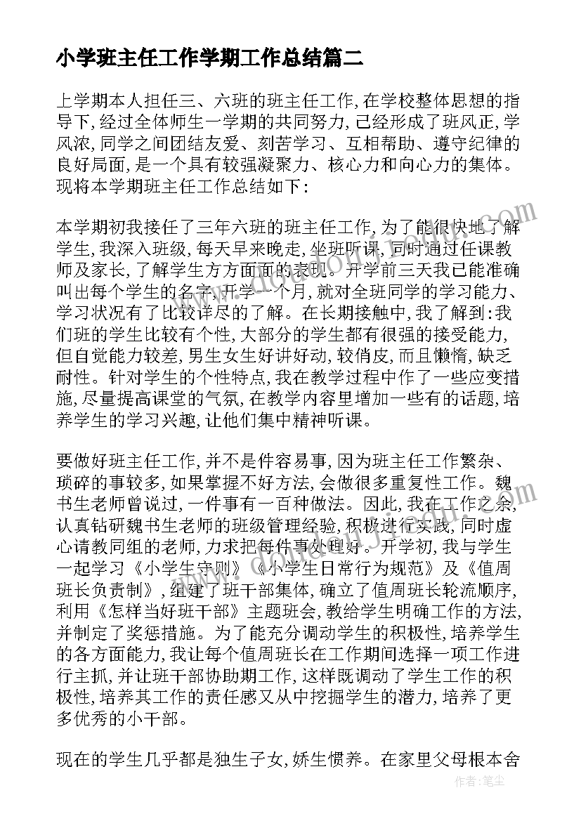 小学班主任工作学期工作总结(汇总7篇)