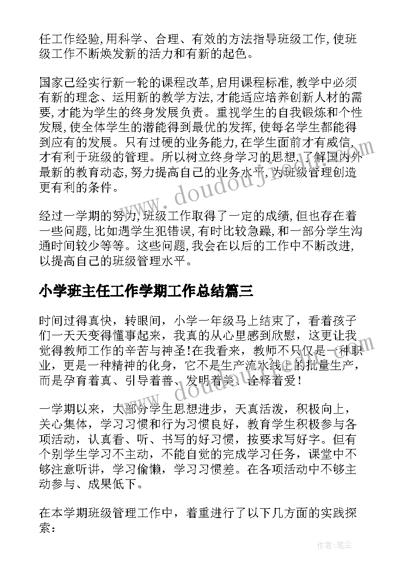 小学班主任工作学期工作总结(汇总7篇)