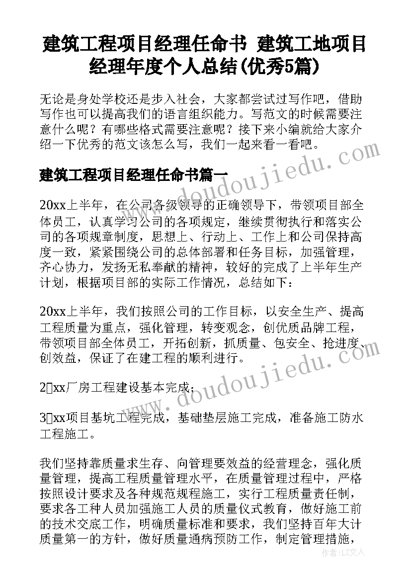 建筑工程项目经理任命书 建筑工地项目经理年度个人总结(优秀5篇)