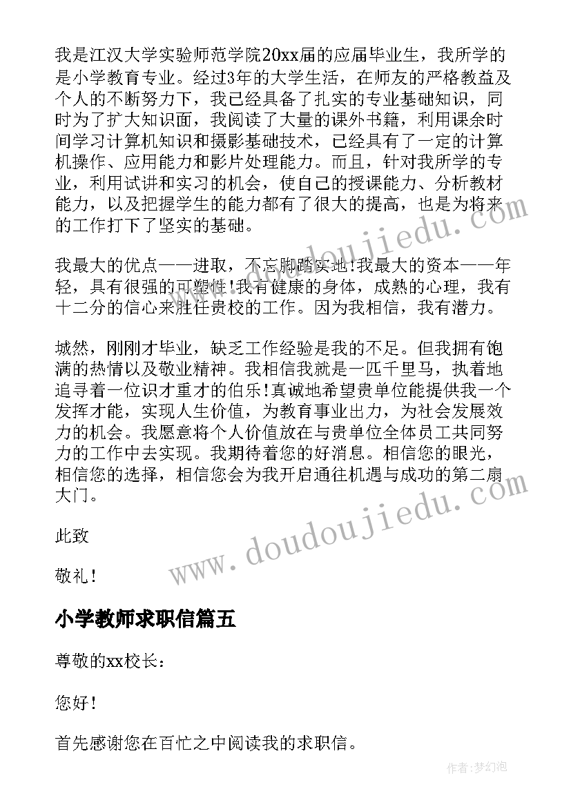 2023年小学教师求职信(通用9篇)