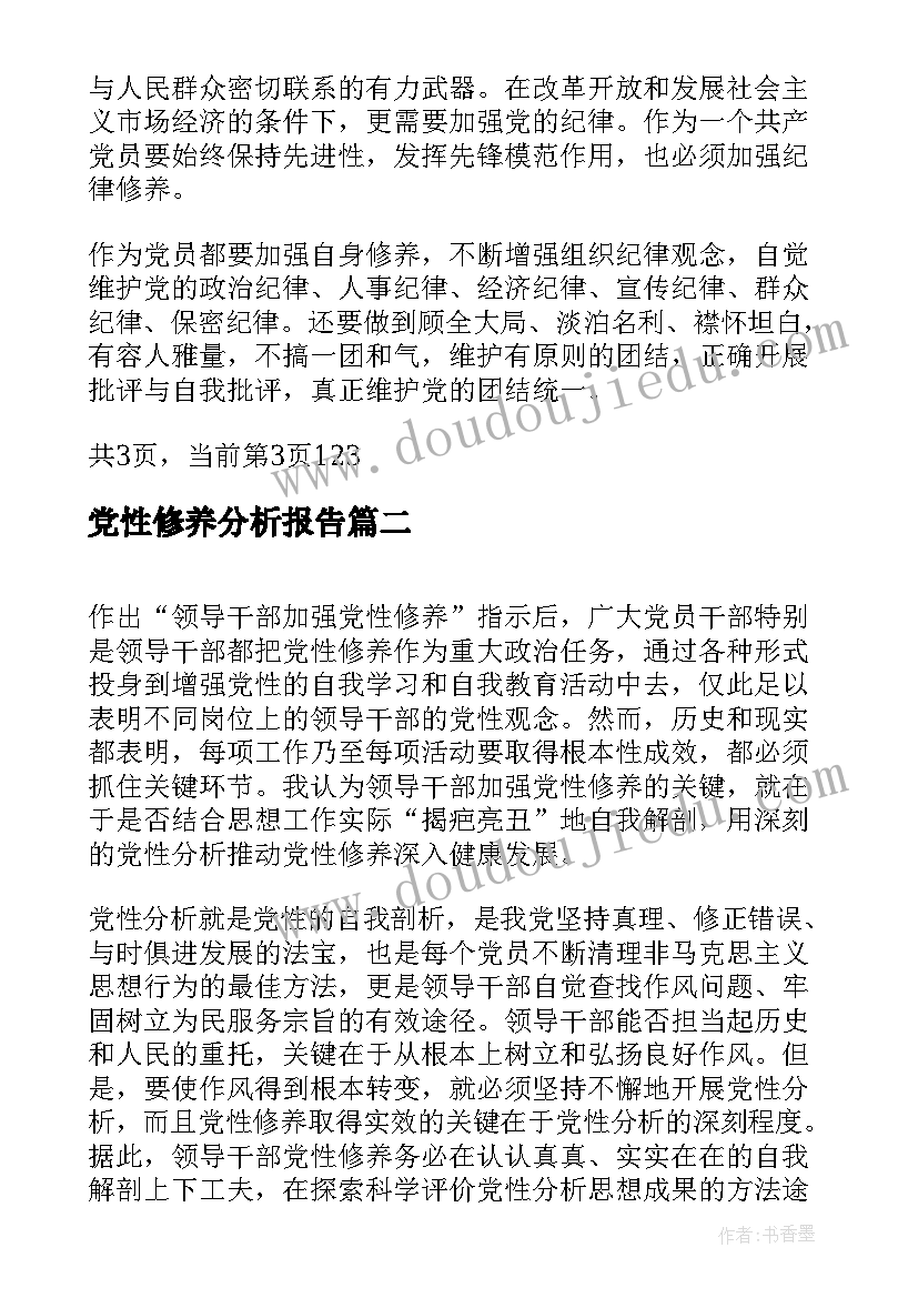 最新党性修养分析报告(大全9篇)