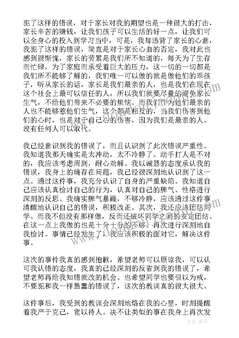 2023年学生打架检讨书犯错(模板9篇)