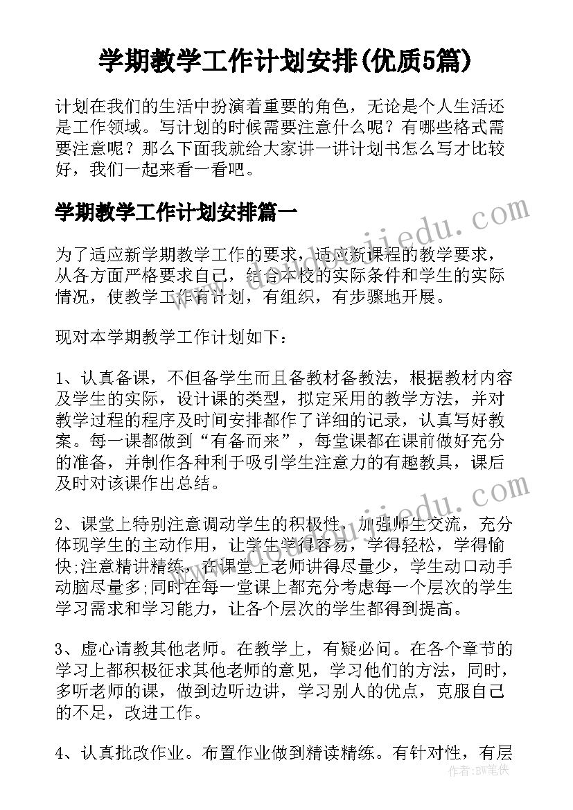 学期教学工作计划安排(优质5篇)