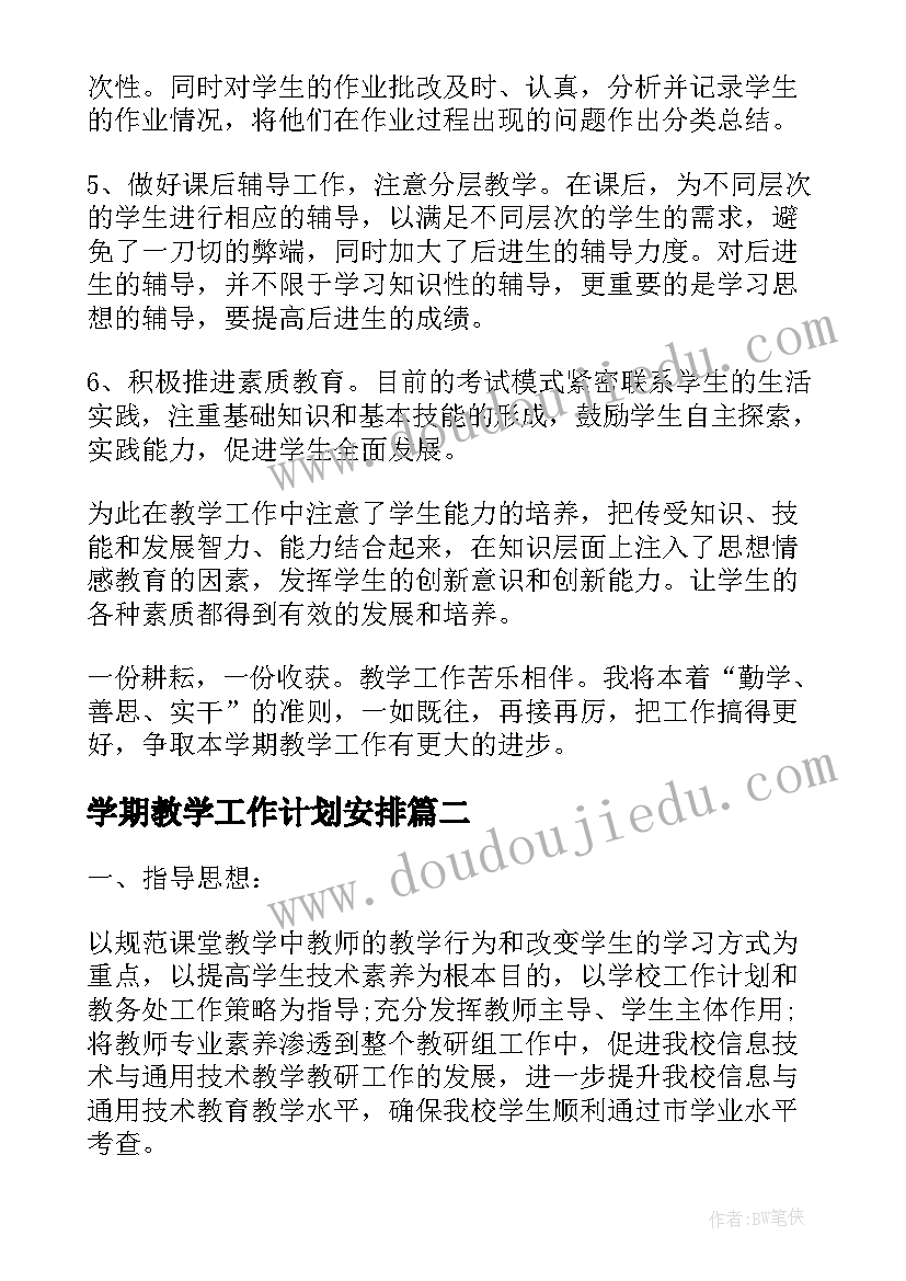 学期教学工作计划安排(优质5篇)