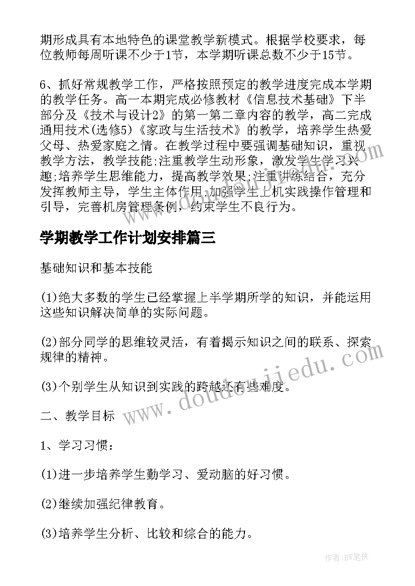 学期教学工作计划安排(优质5篇)