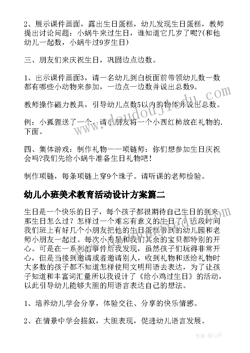 幼儿小班美术教育活动设计方案 幼儿园小班美术过生日的教学方案(通用5篇)