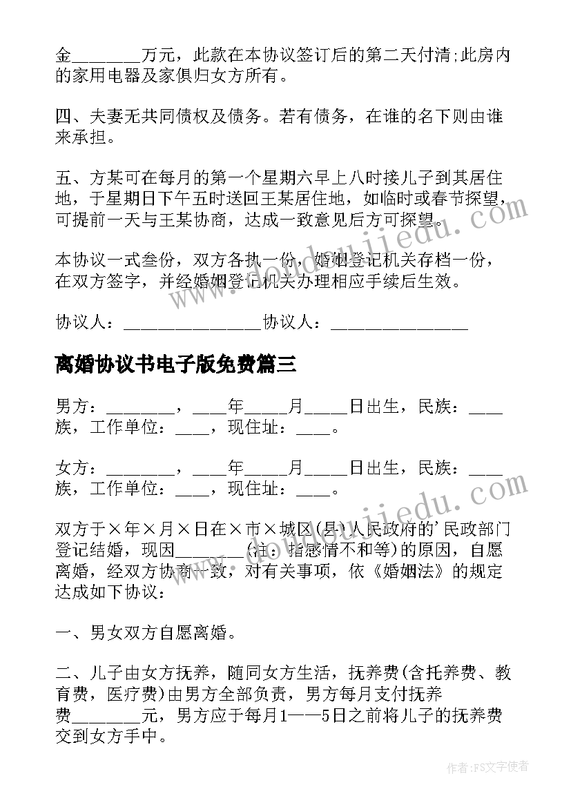 最新离婚协议书电子版免费 离婚协议书免费(精选9篇)