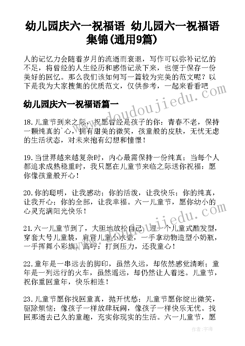 幼儿园庆六一祝福语 幼儿园六一祝福语集锦(通用9篇)