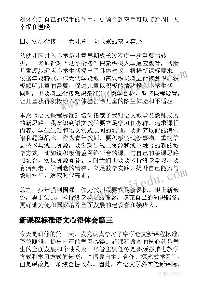 新课程标准语文心得体会 语文新课标学习心得体会(大全9篇)