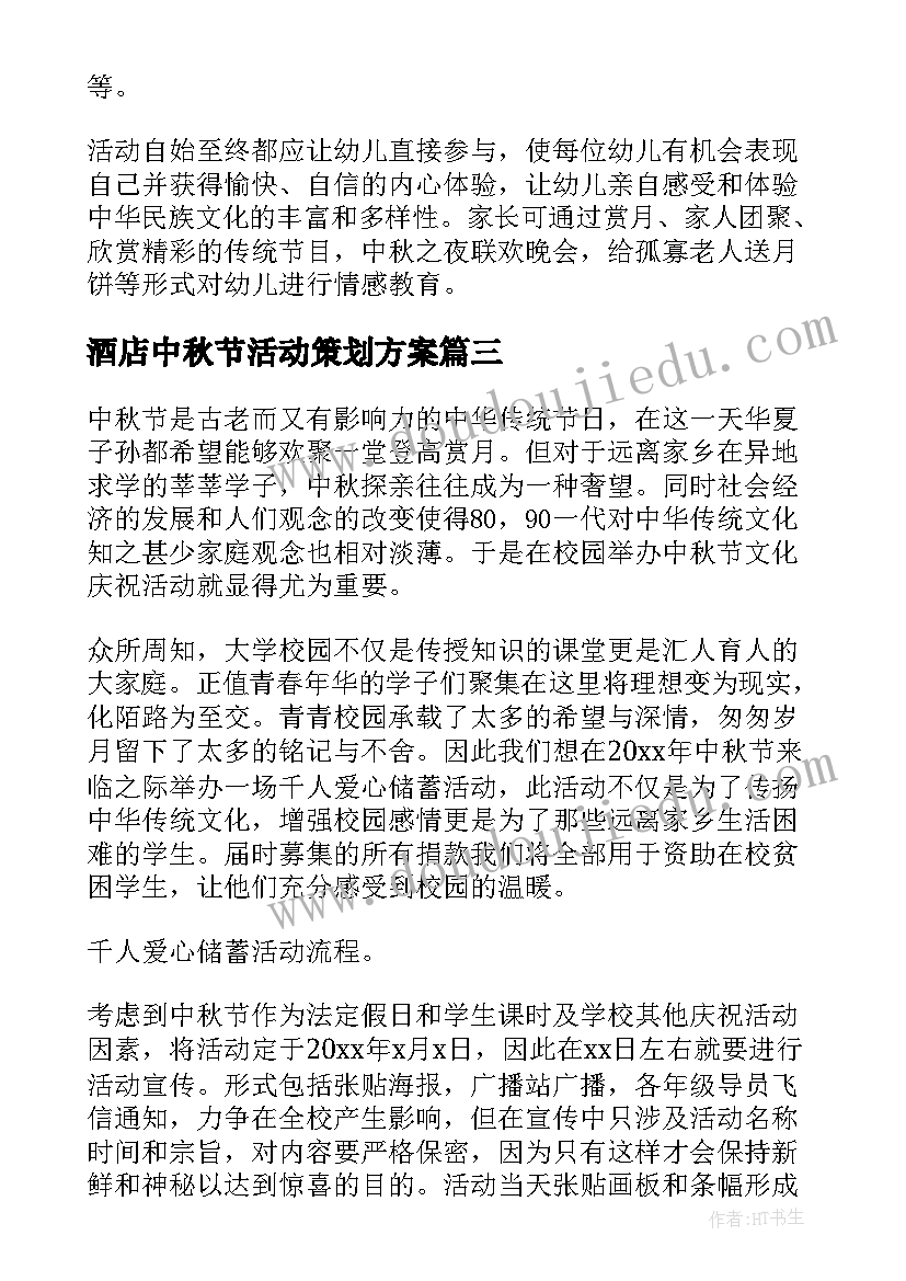 酒店中秋节活动策划方案(大全9篇)