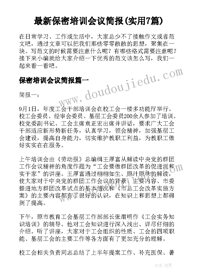 最新保密培训会议简报(实用7篇)