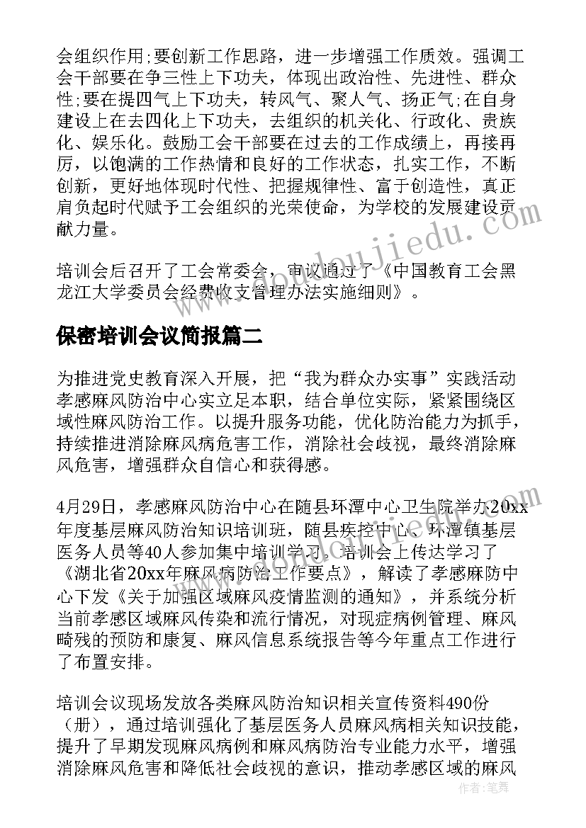 最新保密培训会议简报(实用7篇)