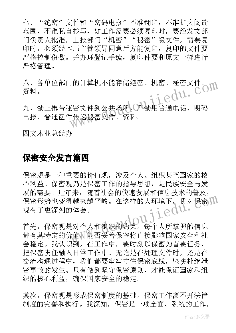 保密安全发言(实用10篇)