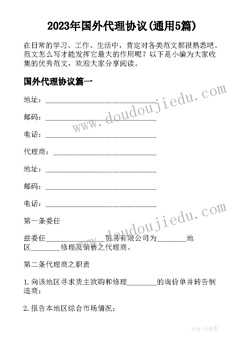 2023年国外代理协议(通用5篇)