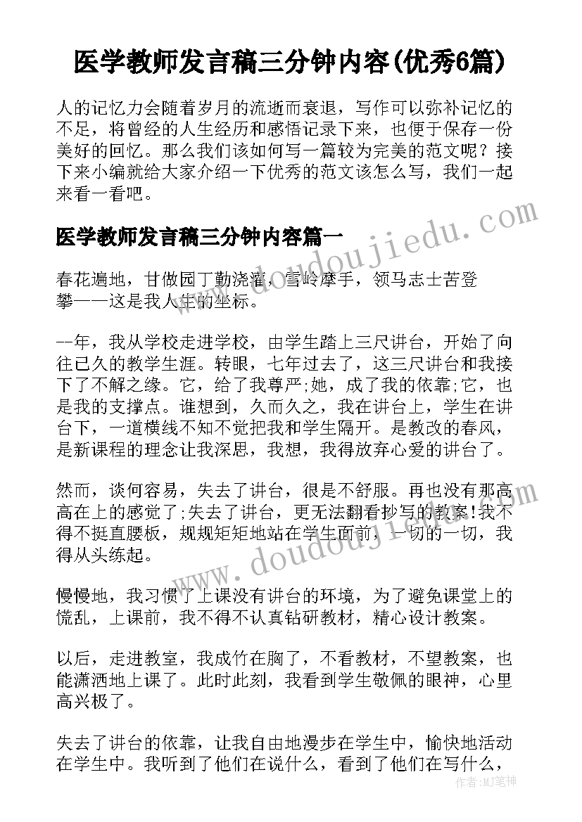 医学教师发言稿三分钟内容(优秀6篇)