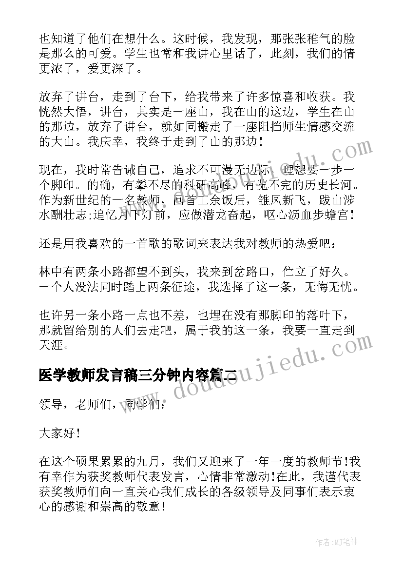 医学教师发言稿三分钟内容(优秀6篇)