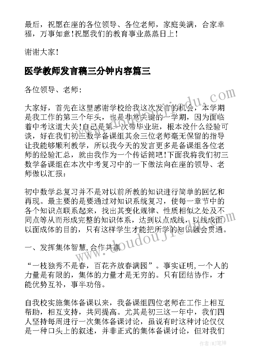 医学教师发言稿三分钟内容(优秀6篇)