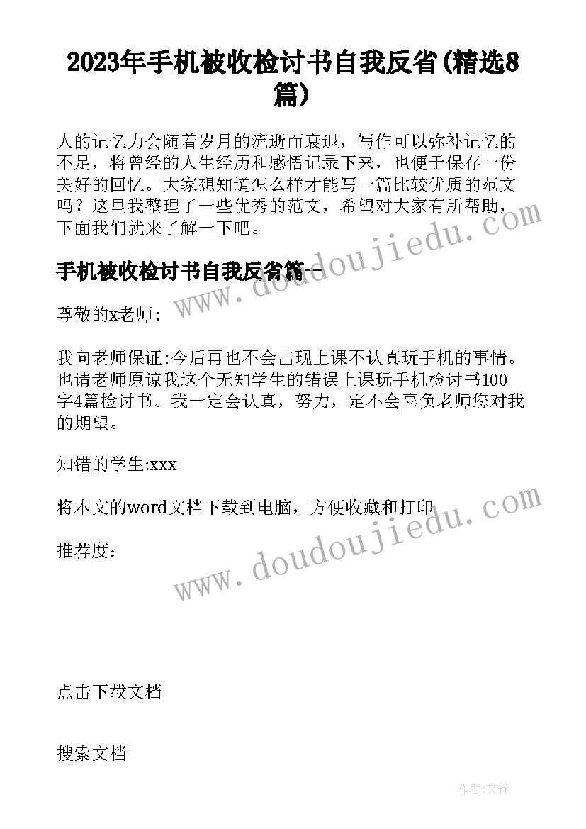 2023年手机被收检讨书自我反省(精选8篇)