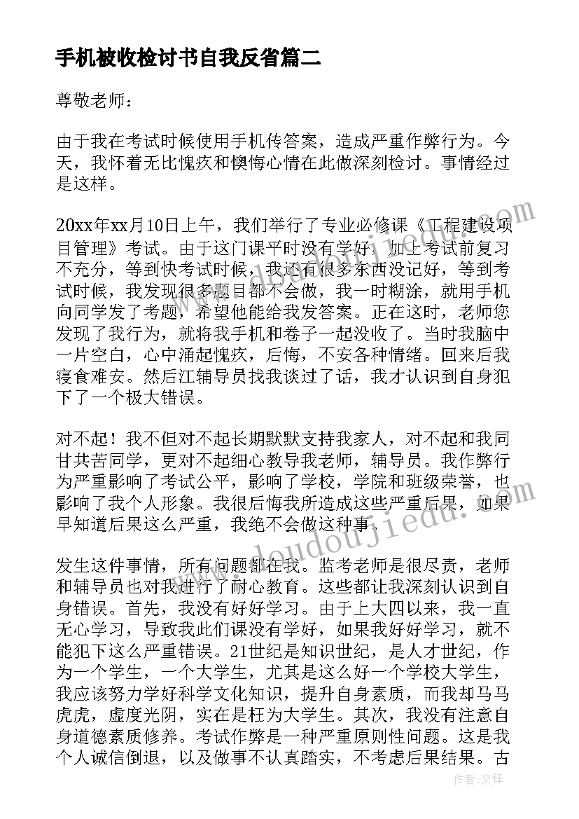 2023年手机被收检讨书自我反省(精选8篇)