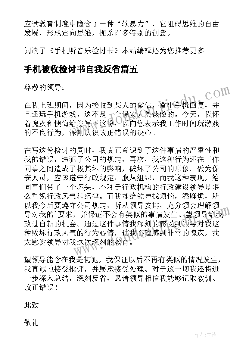 2023年手机被收检讨书自我反省(精选8篇)