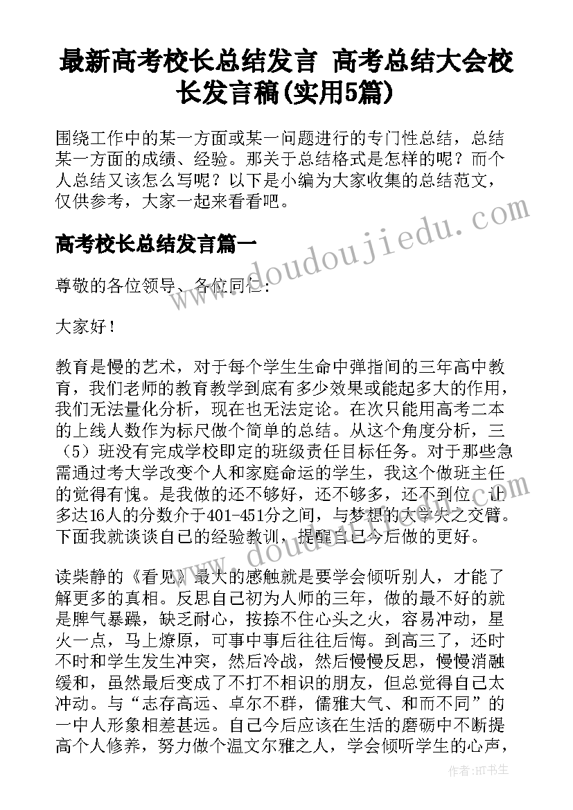 最新高考校长总结发言 高考总结大会校长发言稿(实用5篇)