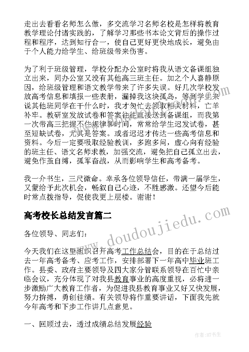 最新高考校长总结发言 高考总结大会校长发言稿(实用5篇)