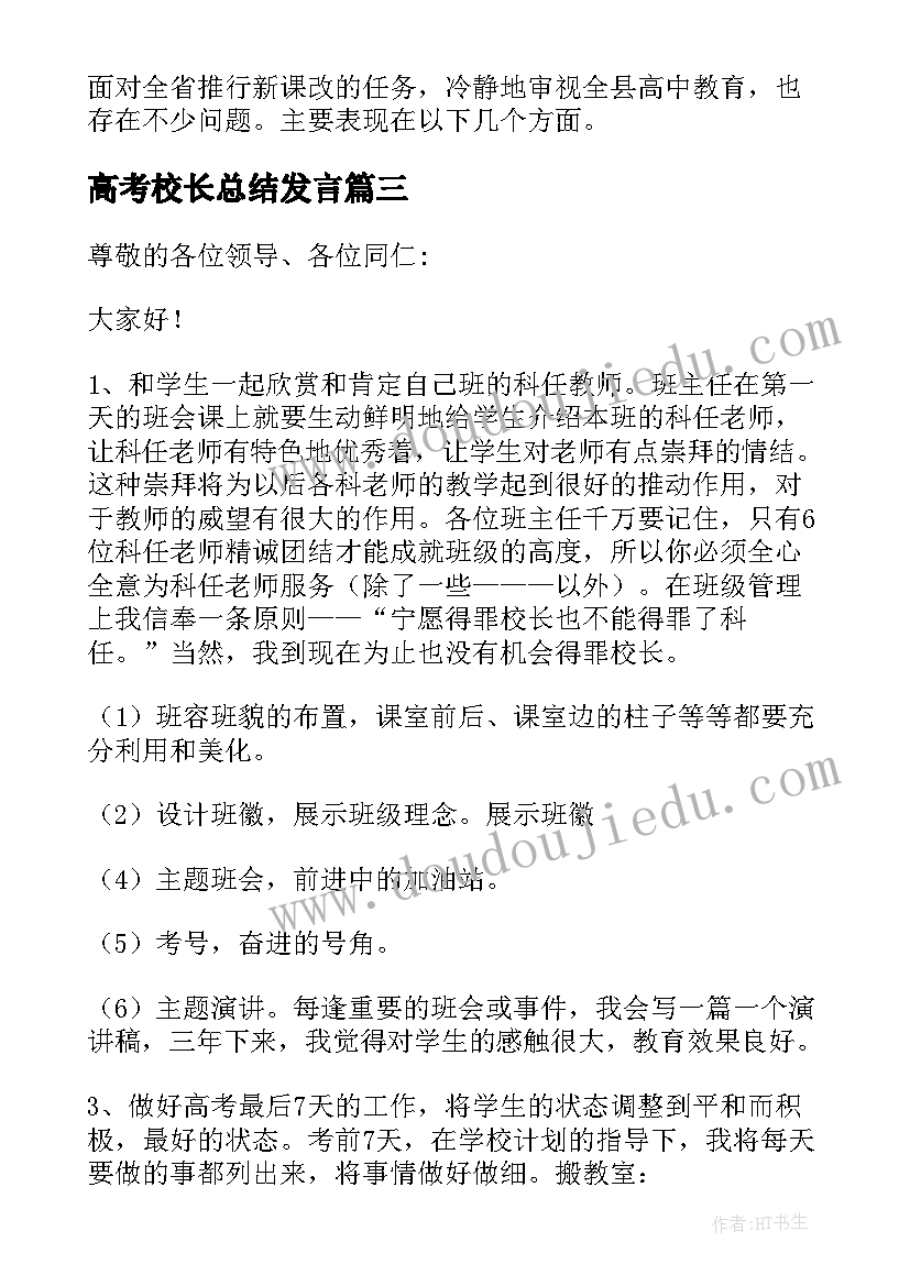 最新高考校长总结发言 高考总结大会校长发言稿(实用5篇)