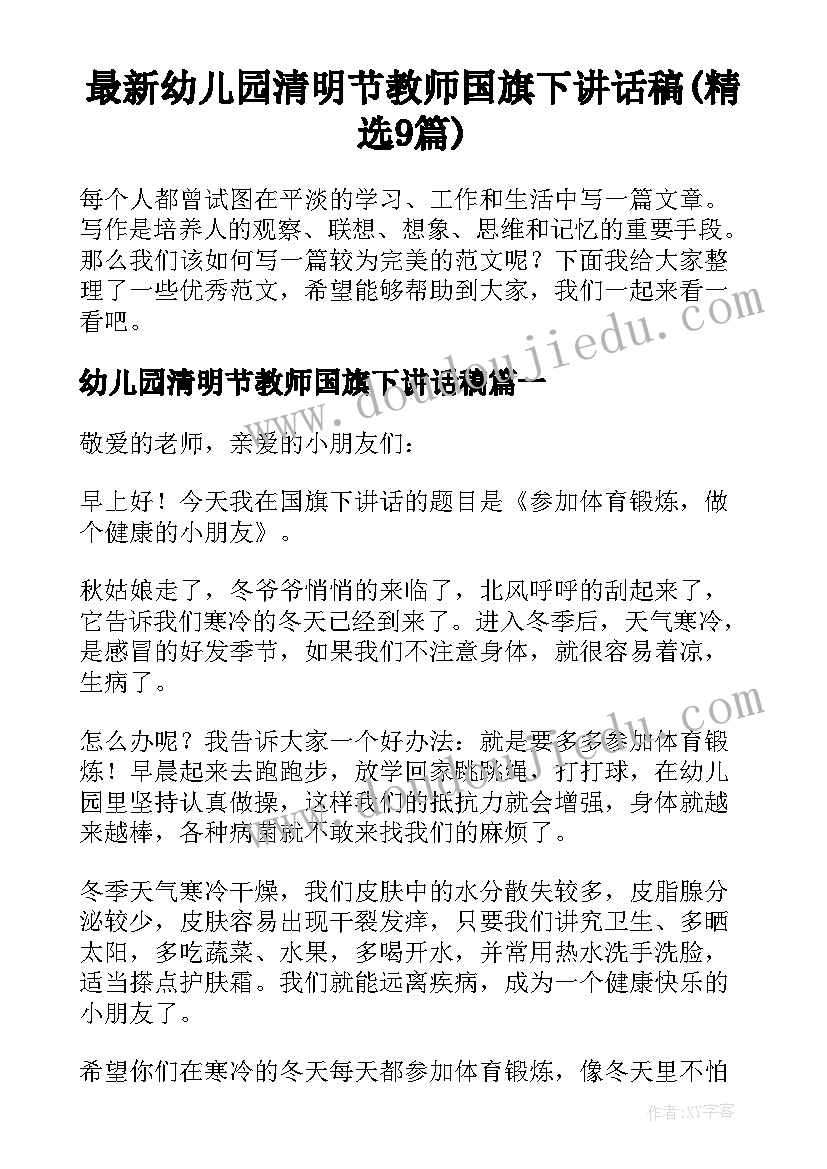 最新幼儿园清明节教师国旗下讲话稿(精选9篇)