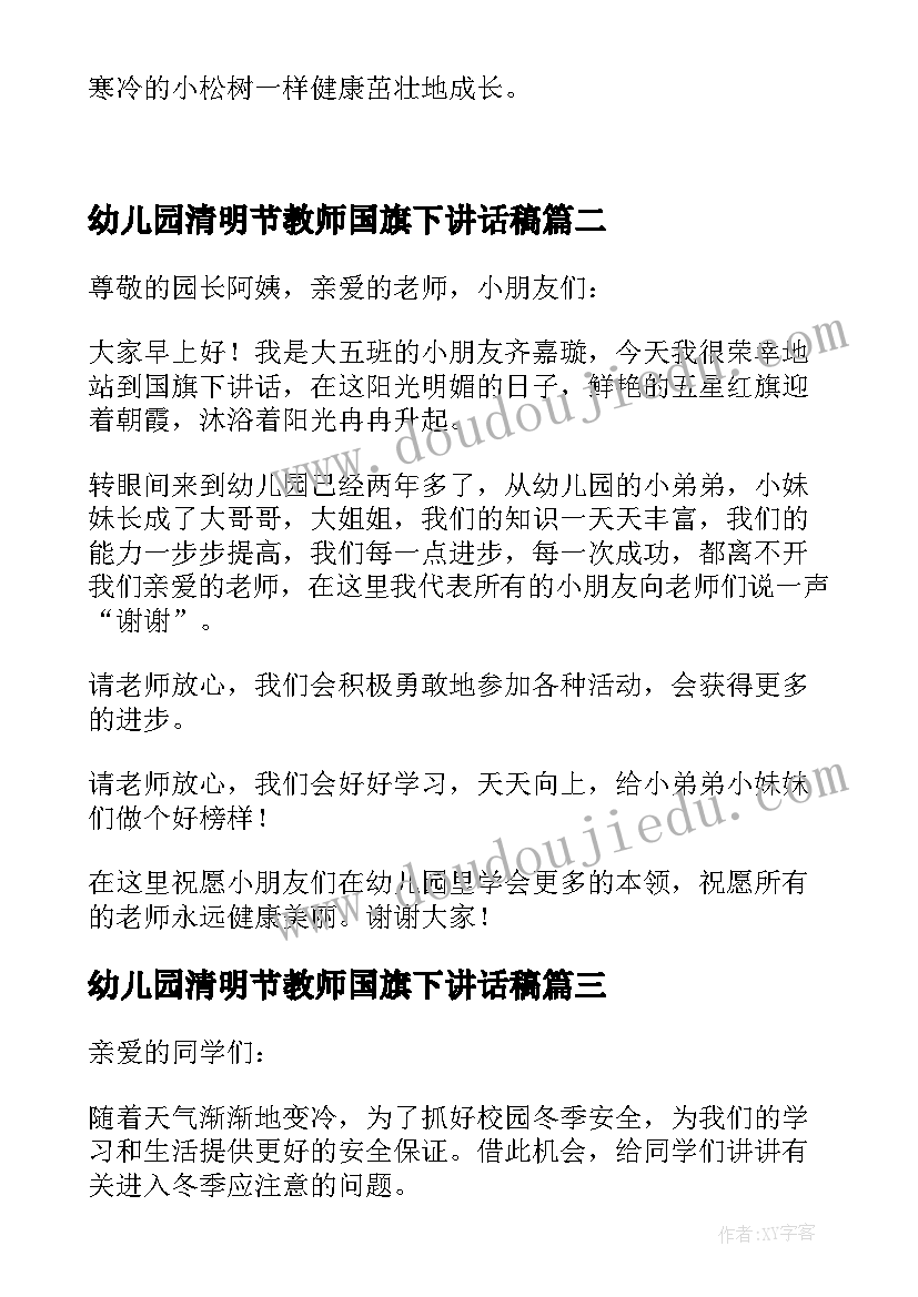 最新幼儿园清明节教师国旗下讲话稿(精选9篇)