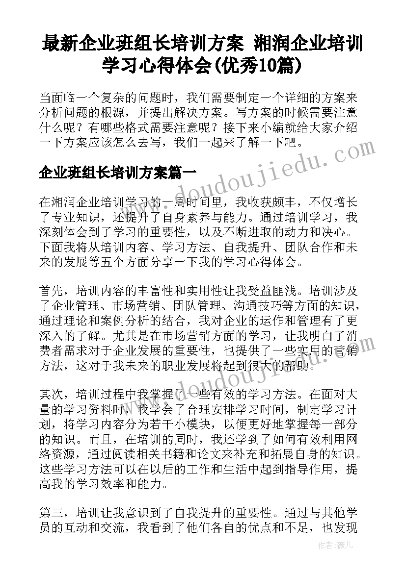 最新企业班组长培训方案 湘润企业培训学习心得体会(优秀10篇)