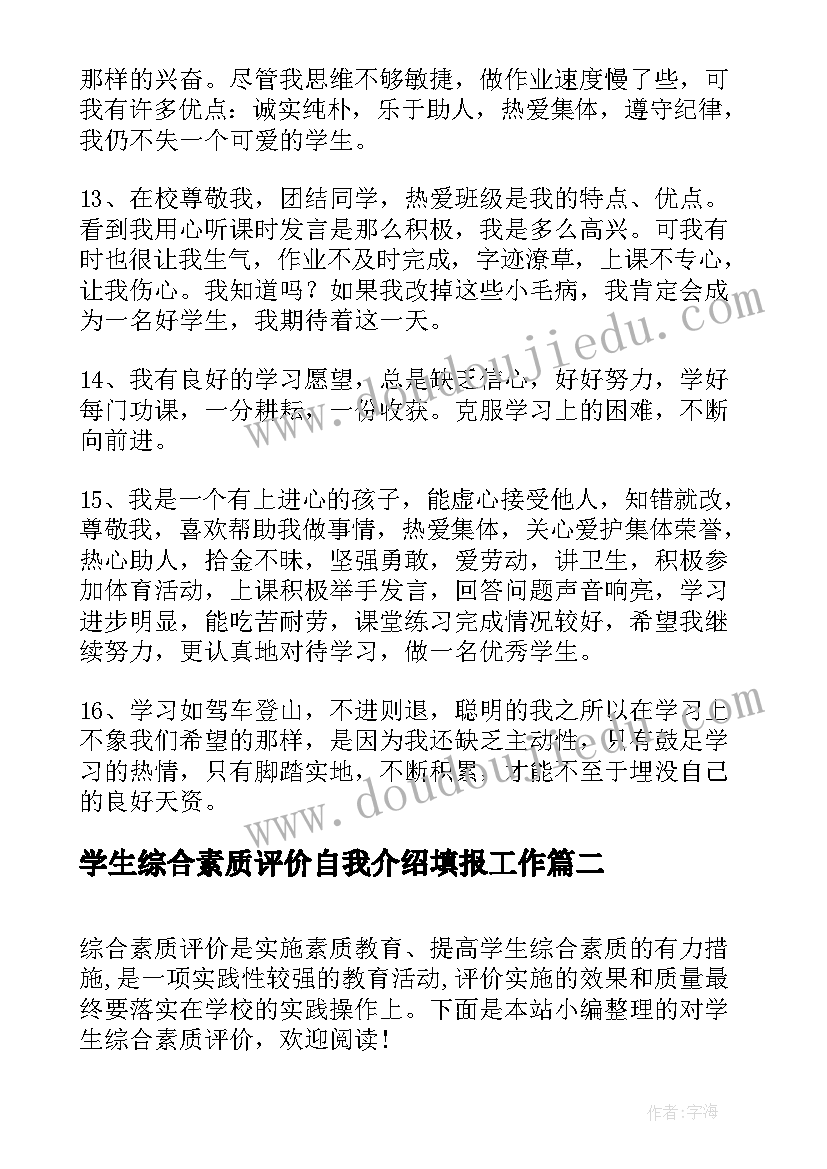 学生综合素质评价自我介绍填报工作(精选10篇)