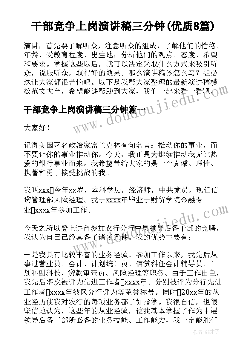 干部竞争上岗演讲稿三分钟(优质8篇)