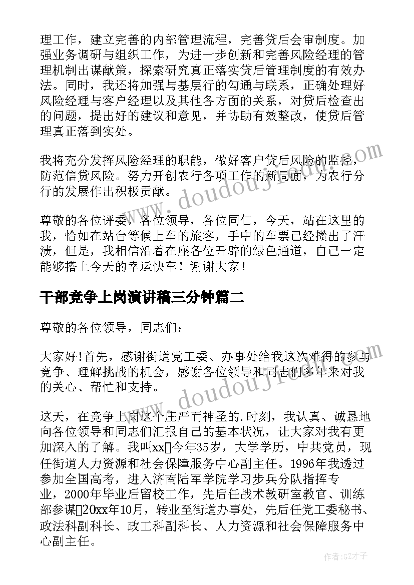 干部竞争上岗演讲稿三分钟(优质8篇)