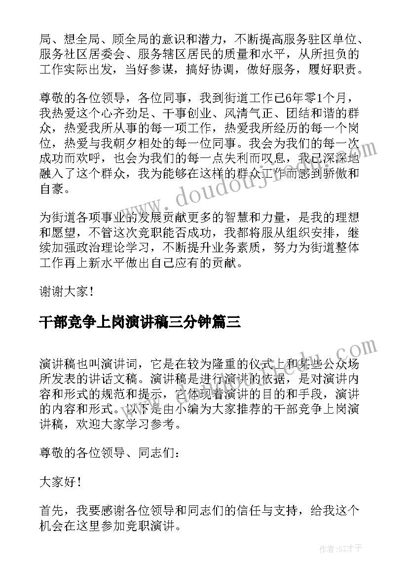 干部竞争上岗演讲稿三分钟(优质8篇)