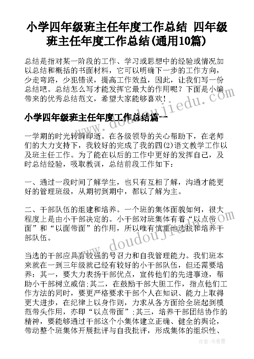 小学四年级班主任年度工作总结 四年级班主任年度工作总结(通用10篇)