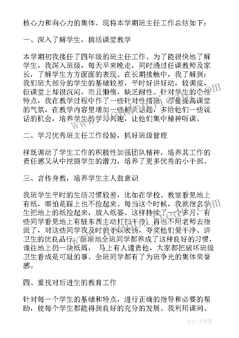 小学四年级班主任年度工作总结 四年级班主任年度工作总结(通用10篇)