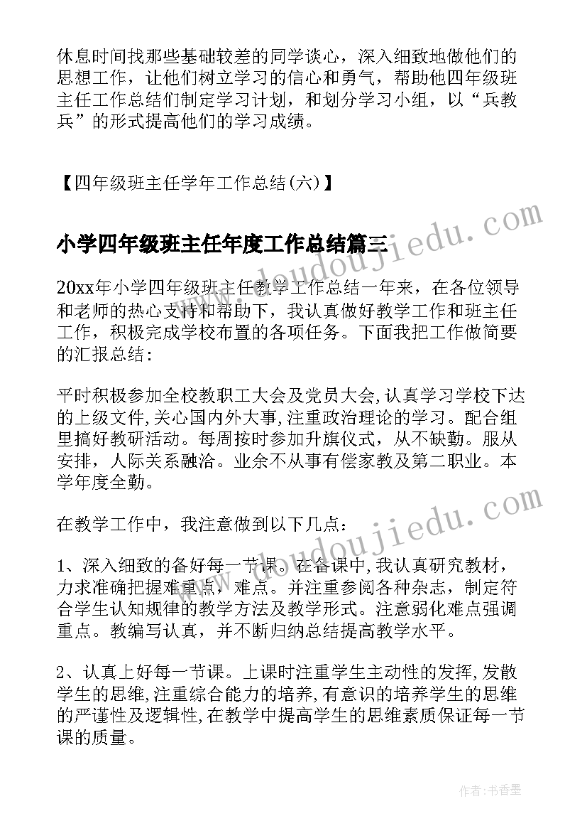 小学四年级班主任年度工作总结 四年级班主任年度工作总结(通用10篇)