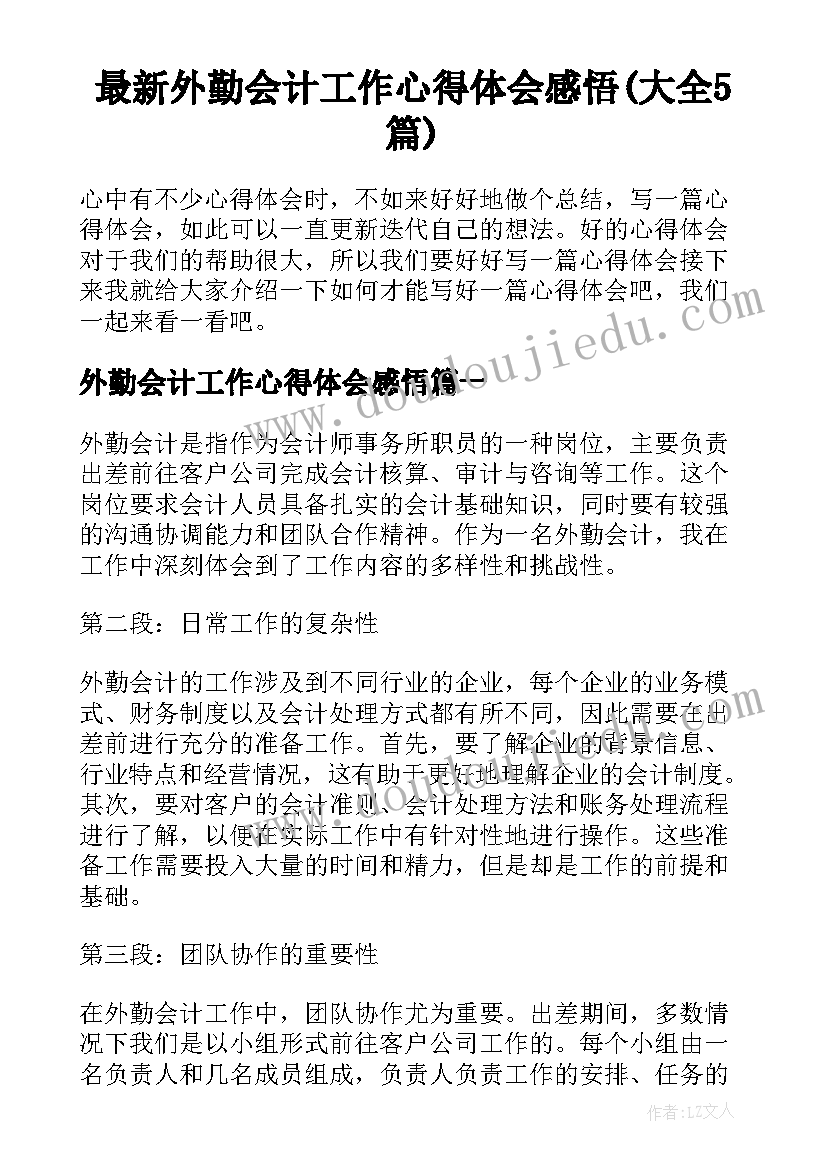 最新外勤会计工作心得体会感悟(大全5篇)