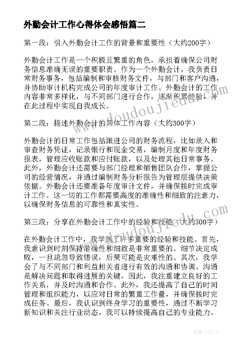 最新外勤会计工作心得体会感悟(大全5篇)