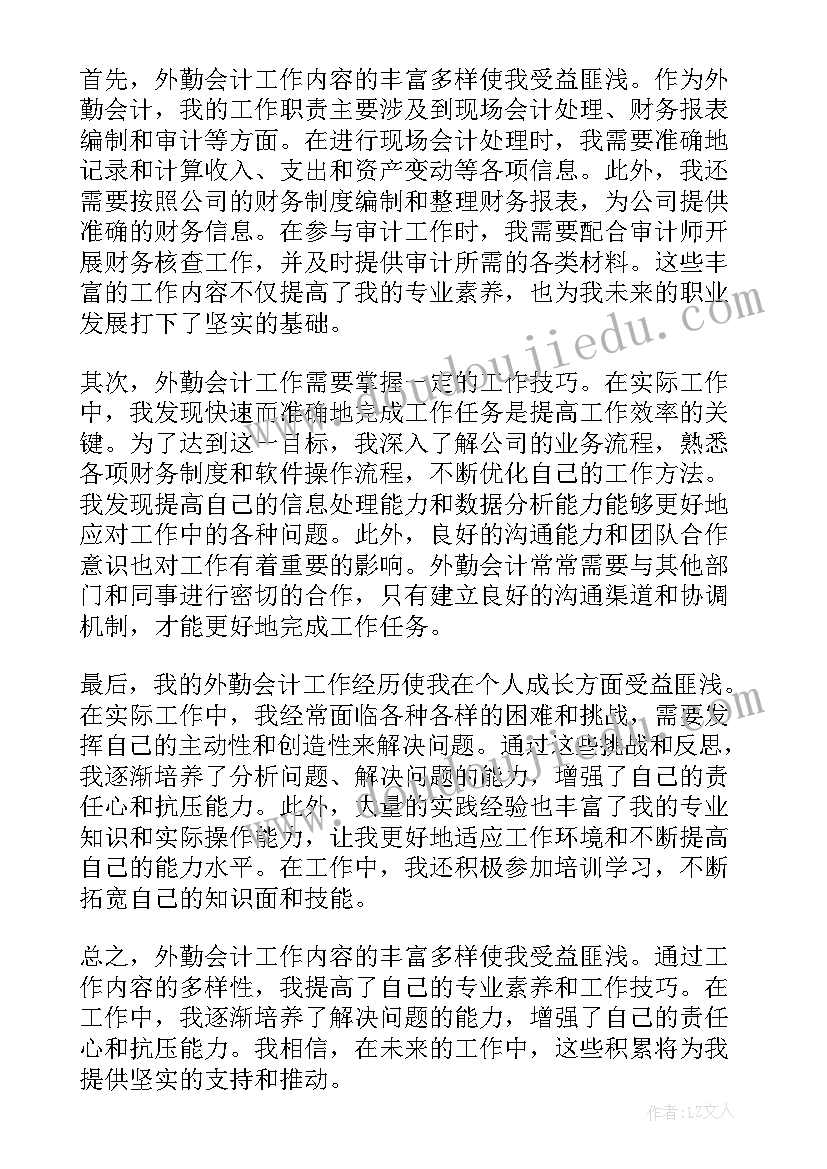 最新外勤会计工作心得体会感悟(大全5篇)