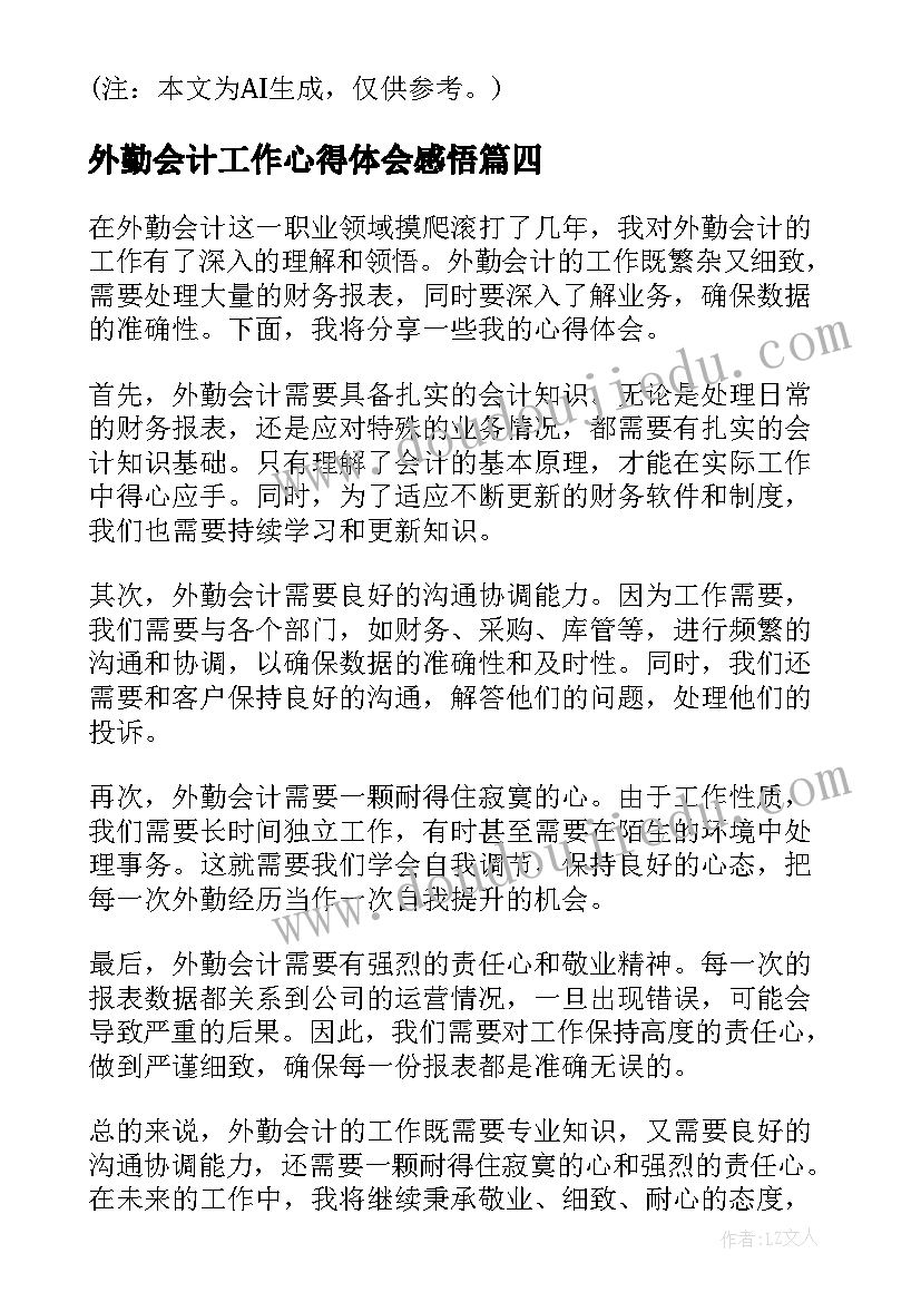 最新外勤会计工作心得体会感悟(大全5篇)