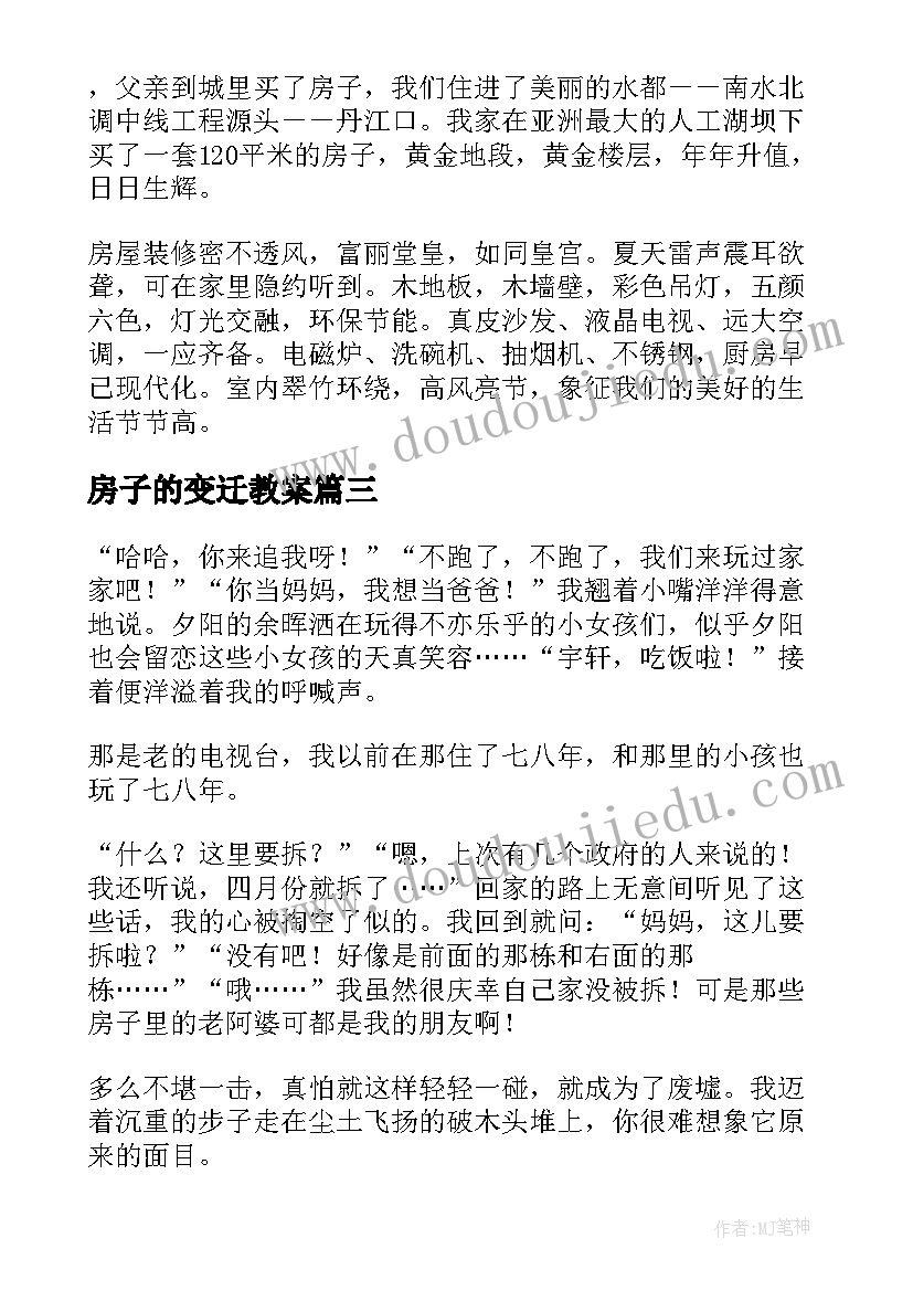 最新房子的变迁教案 房子的变迁初一(优质5篇)