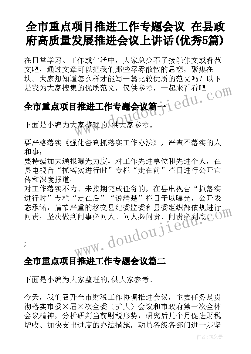 全市重点项目推进工作专题会议 在县政府高质量发展推进会议上讲话(优秀5篇)