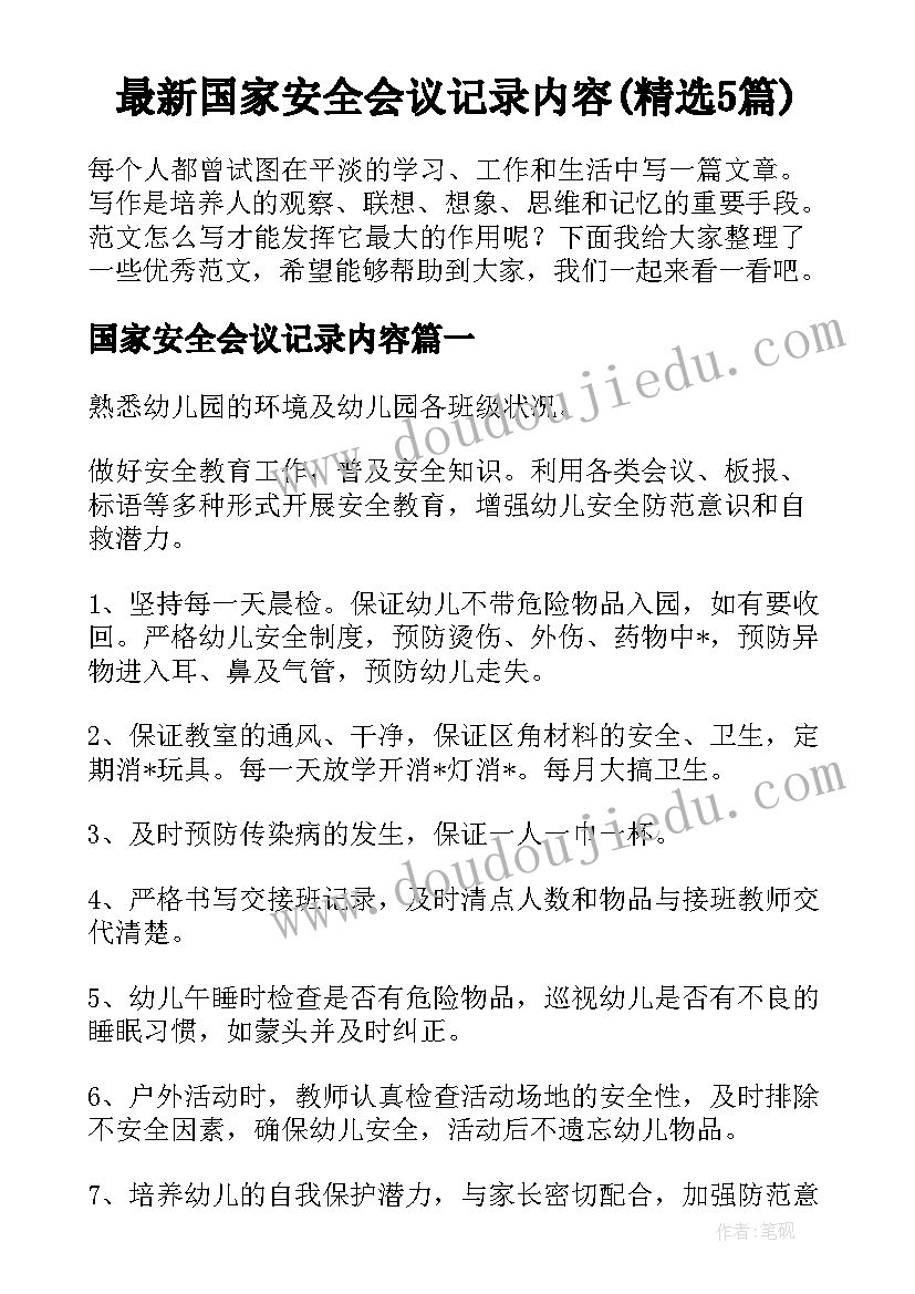 最新国家安全会议记录内容(精选5篇)