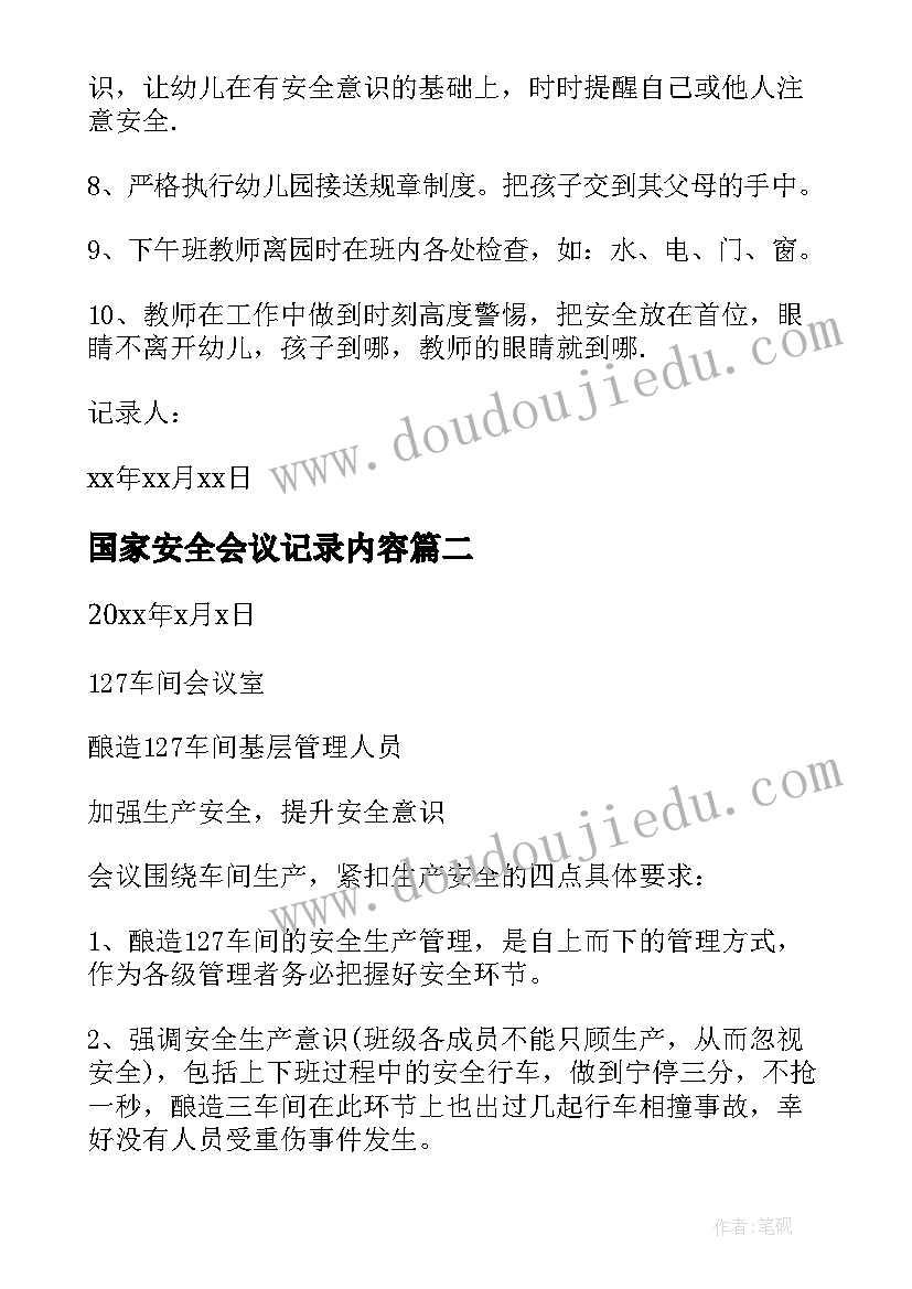 最新国家安全会议记录内容(精选5篇)