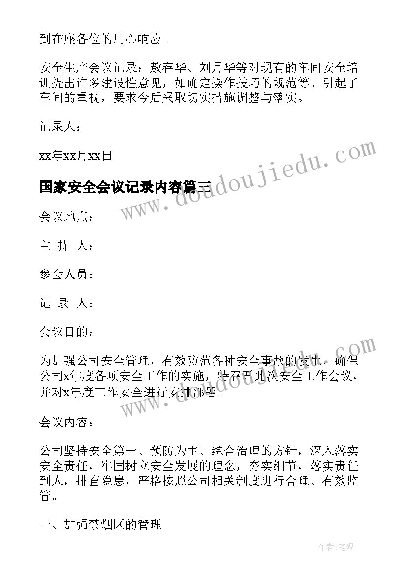 最新国家安全会议记录内容(精选5篇)