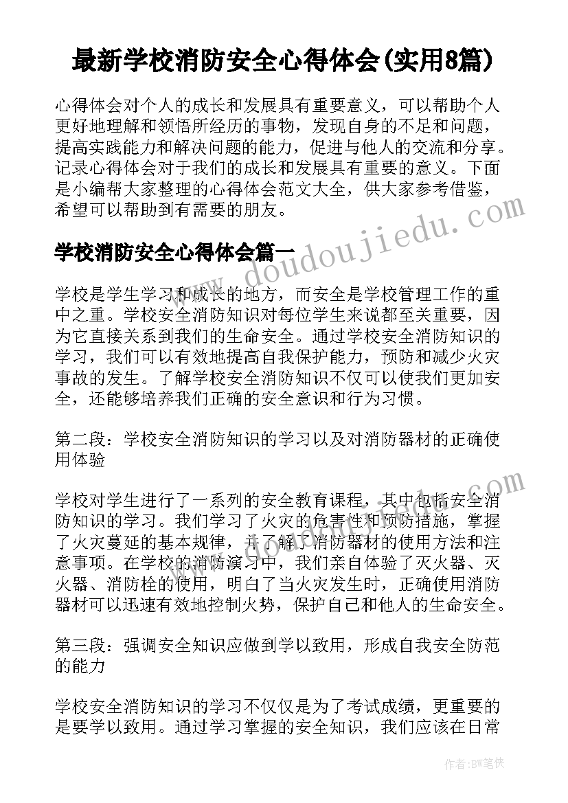 最新学校消防安全心得体会(实用8篇)