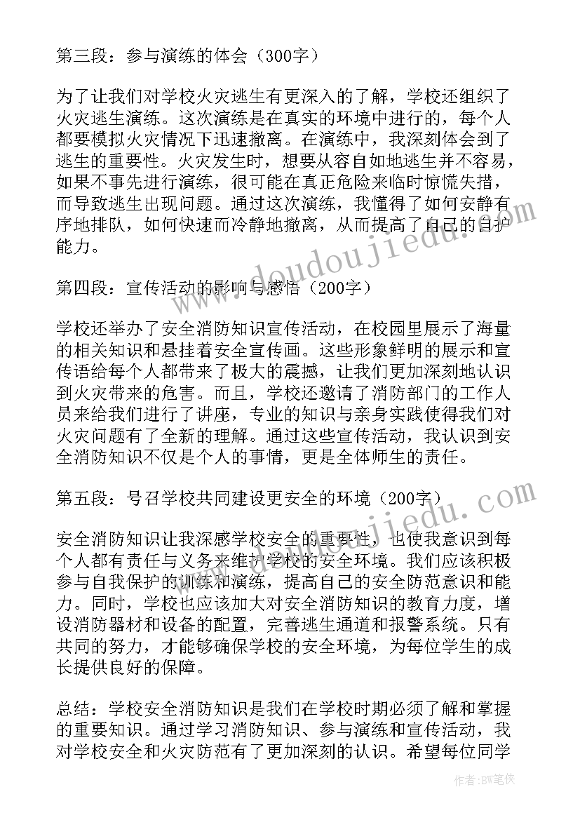 最新学校消防安全心得体会(实用8篇)